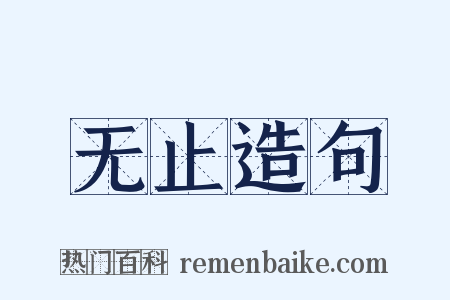 无止造句是什么意思的图片